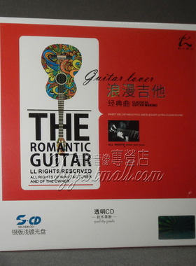 正版发烧 怡人唱片 浪漫吉他 经典吉它曲 银版浅镀光盘 1CD