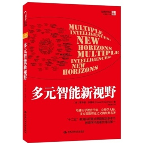 【正版包郵】多元智能新視野 哈佛大學教育學家,心理學大師多元智能理論之父的經典名著 十二五教育科研重點課題 湛廬文化