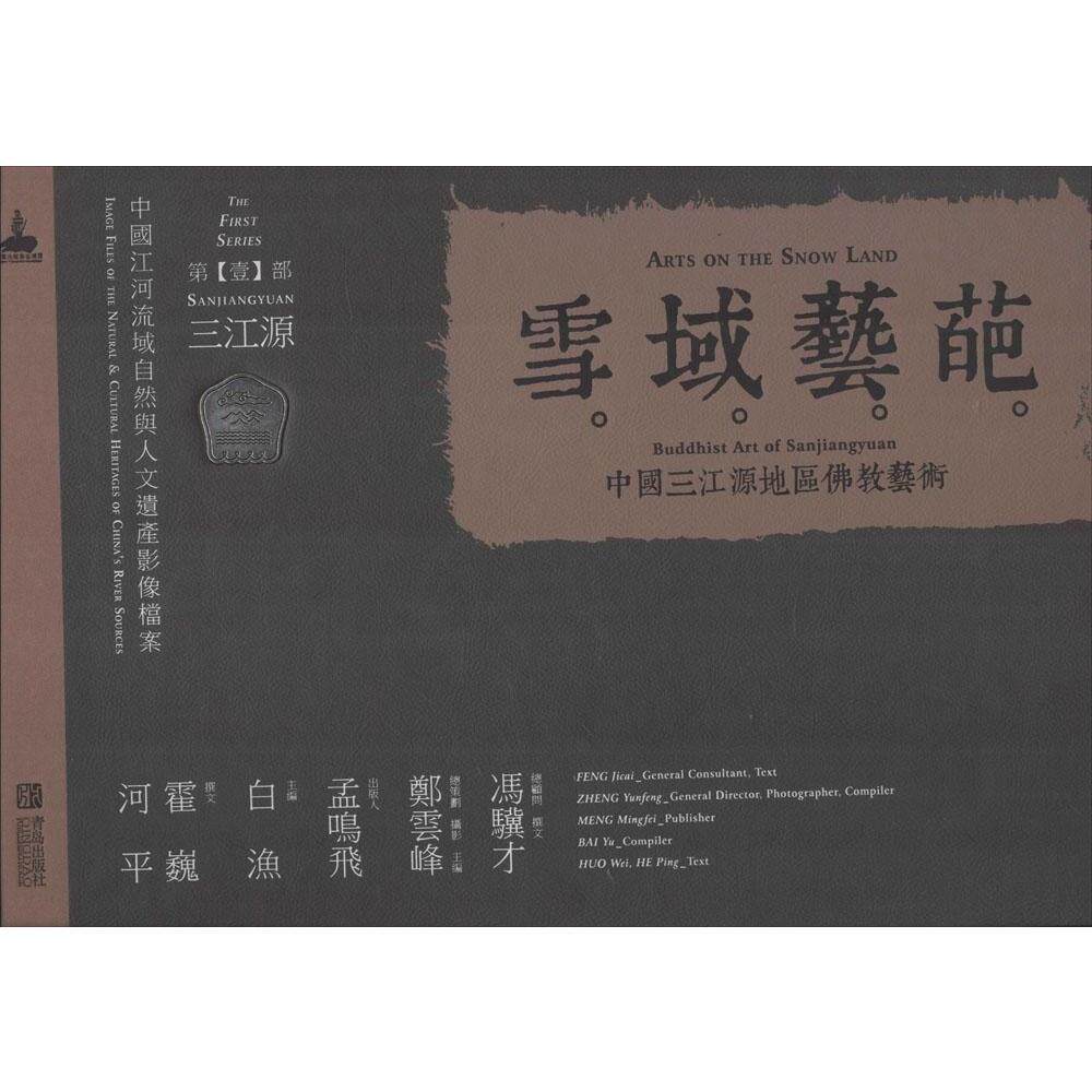雪域艺葩:中国三江源地区佛教艺术:buddhist art of Sanjiangyuan 书店 郑云峰等 佛教书籍 畅销书xj