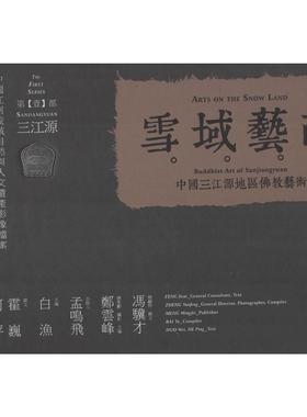 雪域艺葩:中国三江源地区佛教艺术:buddhist art of Sanjiangyuan 书店 郑云峰等 佛教书籍 畅销书xj