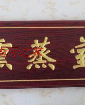 特价定做木质门牌 红木雕刻科室牌 足浴店仿古门牌 一个起做