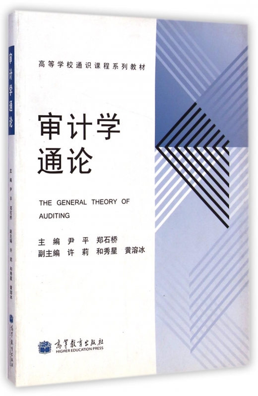 审计学通论(高等学校通识课程系列教材) 正版书籍 木垛图书