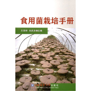 食用菌栽培手册