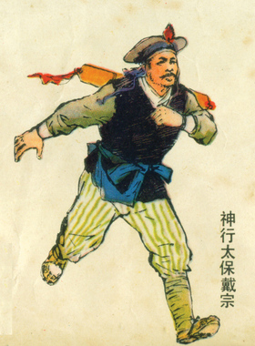 水浒108将之天速星  神行太保戴宗 水浒人物单张 饭店 居家装饰画