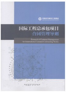 国际工程总承包项目合同管理导则