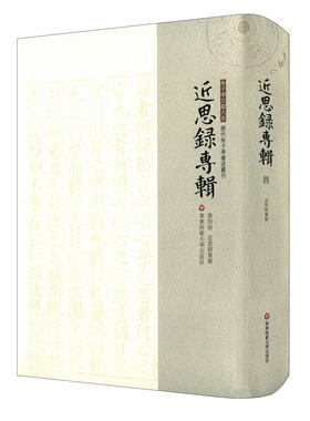 近思录专辑第四册 近思录集解 张伯行 朱子学文献大系 历代朱子学著述丛刊 正版精装 近思录注释 中国古代哲学 华东师范大学出版社