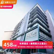 【早鸟专享】成都太古里秋果酒店2晚房券暑期周末不加价