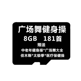 8G TF 内存卡 赠送181首 高清版视频 保健操 健身操 广场舞 歌曲