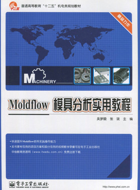 全新正版 自考教材 60154 普通高等教育 十二五 Moldflow 模具分析实用教程 吴梦陵 张珑 电子工业出版社 2013版 江苏自考教材