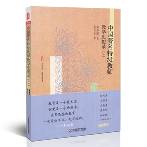 大夏书系 中国著名特级教师教学思想录 二 大夏书系 教育思想录 朱永新主编 中国教育思想录系列 中小学教师 华东师范大学出版社