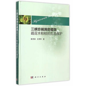 三峡珍稀濒危植物疏花水柏枝的生态保护