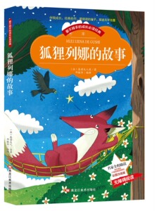 BCY 狐狸列那的故事 彩图注音版带拼音世界中外经典文学名著小说少年儿童书目小学生1-3年级无障碍阅读图书籍适合6-7-8-9岁