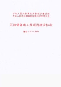 石油储备库工程项目建设标准 建标119-2009