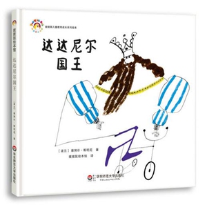达达尼尔国王 拨拨鼠绘本馆 儿童教育心灵成长 睡前故事 亲子互动图画书 精装 正版 华东师范大学出版社