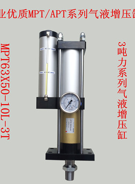 MPT/APT63X50-10L-3T/63X100-10L-3T气液增压缸气动冲床配件气缸