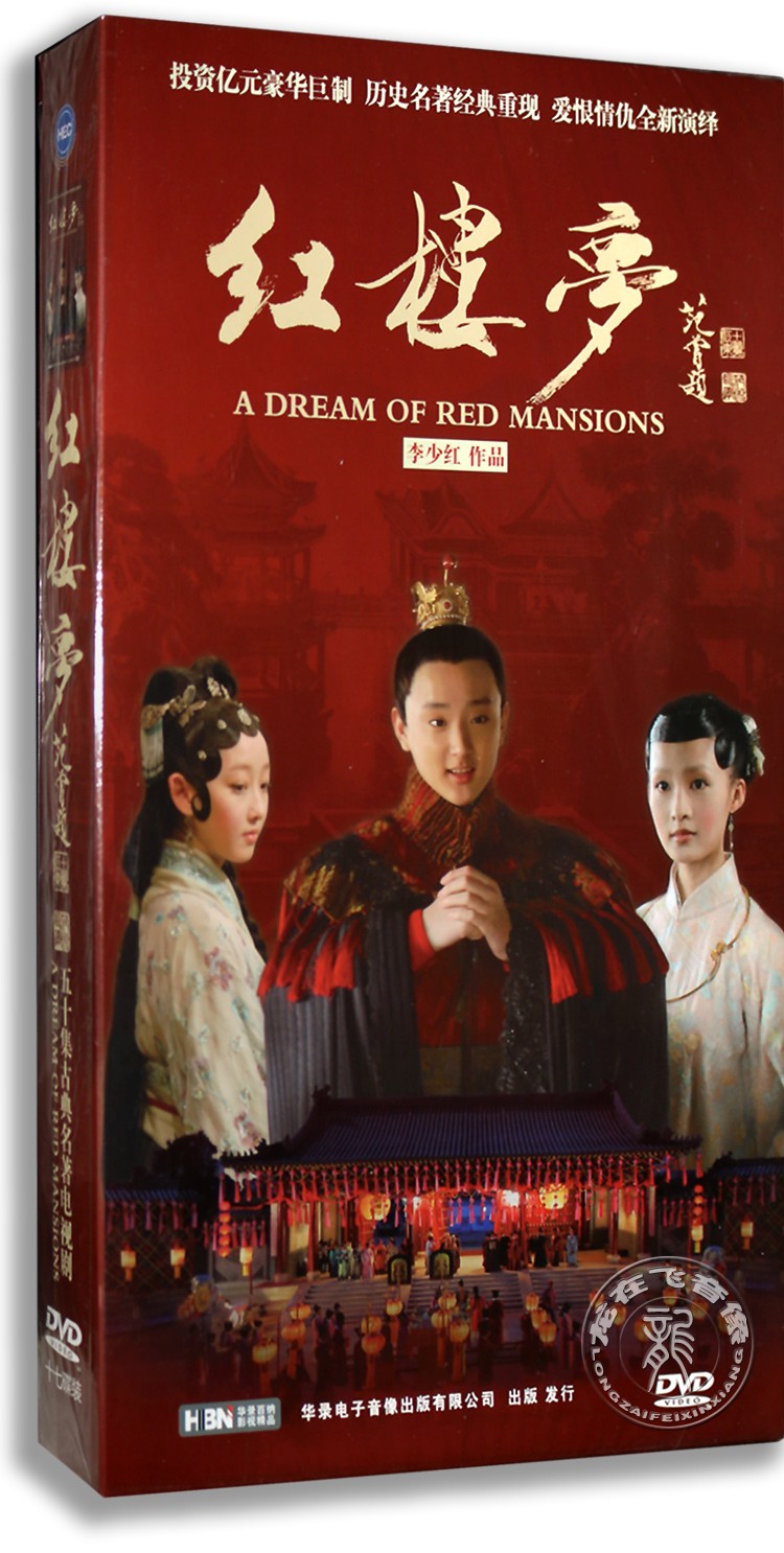 正版电视连续剧 新版红楼梦 精装17DVD 50集 李少红作品 于小彤 音乐/影视/明星/音像 电视剧 原图主图