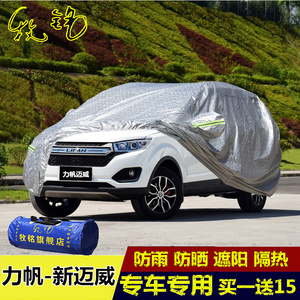 2016新款力帆迈威专用车衣车罩七/7座越野SUV汽车套防晒防雨盖布