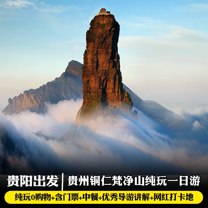 贵州纯玩旅游到贵阳铜仁梵净山纯玩一日游含门票车位