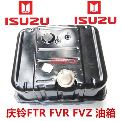 五十铃 庆铃FTR FVR FVZ 油箱 燃油箱 主油箱 副油箱 原厂