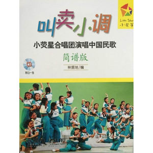 当当网 叫卖小调—小荧星合唱团演唱中国民歌(简谱版)附CD一张 上海音乐出版社 正版书籍