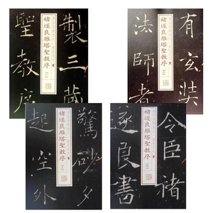 包邮 褚遂良雁塔圣教序[一二三四]共四册 书法经典放大铭刻系列 楷书毛笔字帖 上海书画出版社 褚遂良书法集