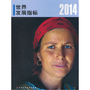2014年世界发展指标