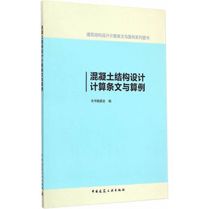混凝土结构设计计算条文与算例