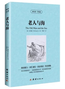 海明威诺贝尔文学奖 老人与海 中文版 文学名著小说书籍读名著学英语BCY 英文原版 中英文双语学生必读英语原着中小学生课外书