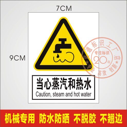 当心蒸汽烫伤操作标识设备安全标签机械标识警示机器警告标贴定制