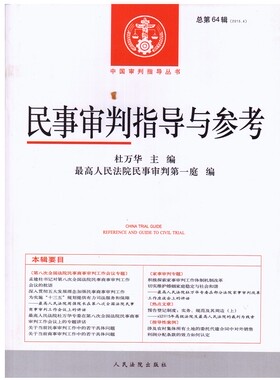 民事审判指导与参考 总第64辑 2015年第4集  2015.4   人民法院出版社 杜万华 9787510915123  现货正版