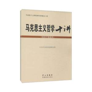 马克思主义哲学十讲(党员干部读本)中共中央宣传部学习出版社