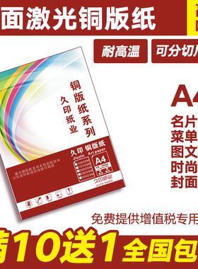 久印激光铜版纸a4 128g157g200g A3数码彩色双面激光铜版纸 彩激纸80g双铜105g哑粉300克哑面铜版纸光面纸