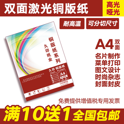 久印激光铜版纸数码彩色双面105g