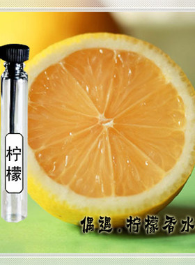 偶遇柠檬味香水清爽提神汽车香水清新去异味水果味香水