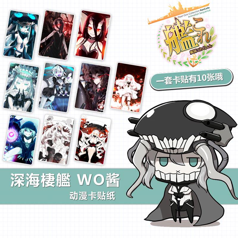 深海棲艦水晶卡贴纸动漫卡贴磨砂定制colle舰队收藏北方栖姬中间
