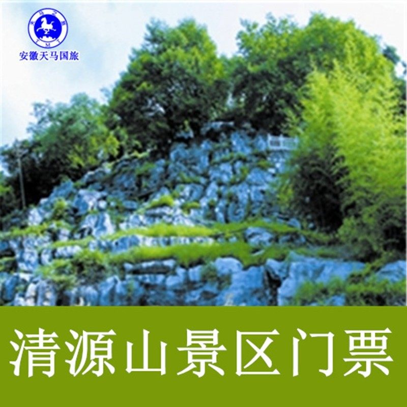 [清源山风景区-大门票]安徽池州 清源山景区 电子票
