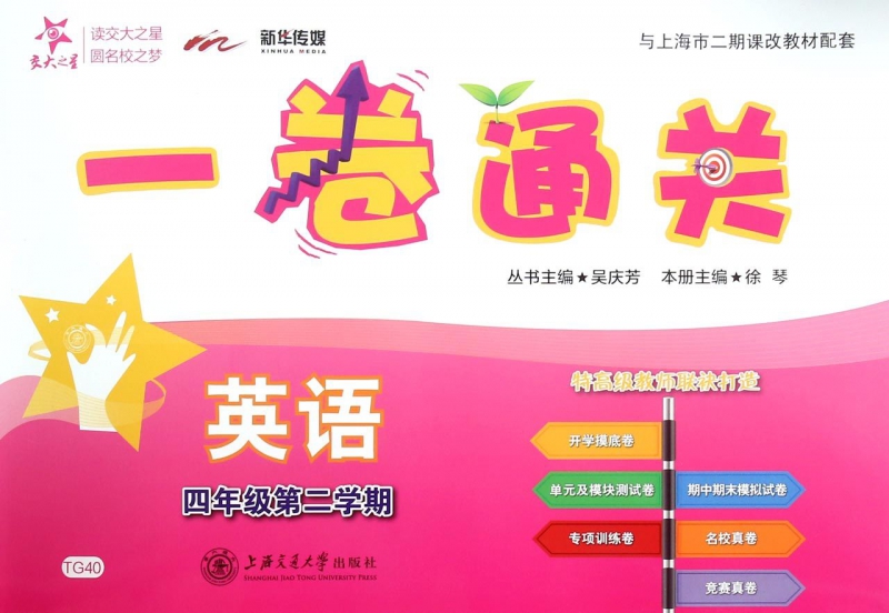 英语(附光盘4年级第2学期与上海市二期课改教材配套)/一卷通关 博库网