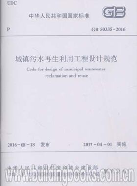 城镇污水再生利用工程设计规范(GB 50335-2016)