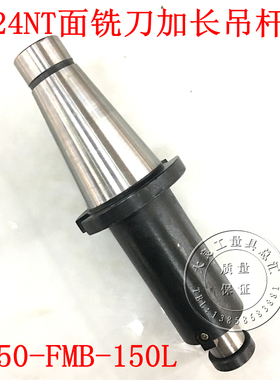 7:24NT50面铣刀刀柄加长刀盘吊杆面铣刀盘刀柄延长150L链接杆
