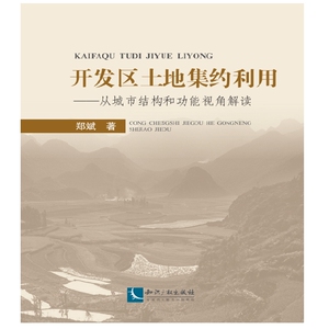 开发区土地集约利用——从城市结构和功能视角解读