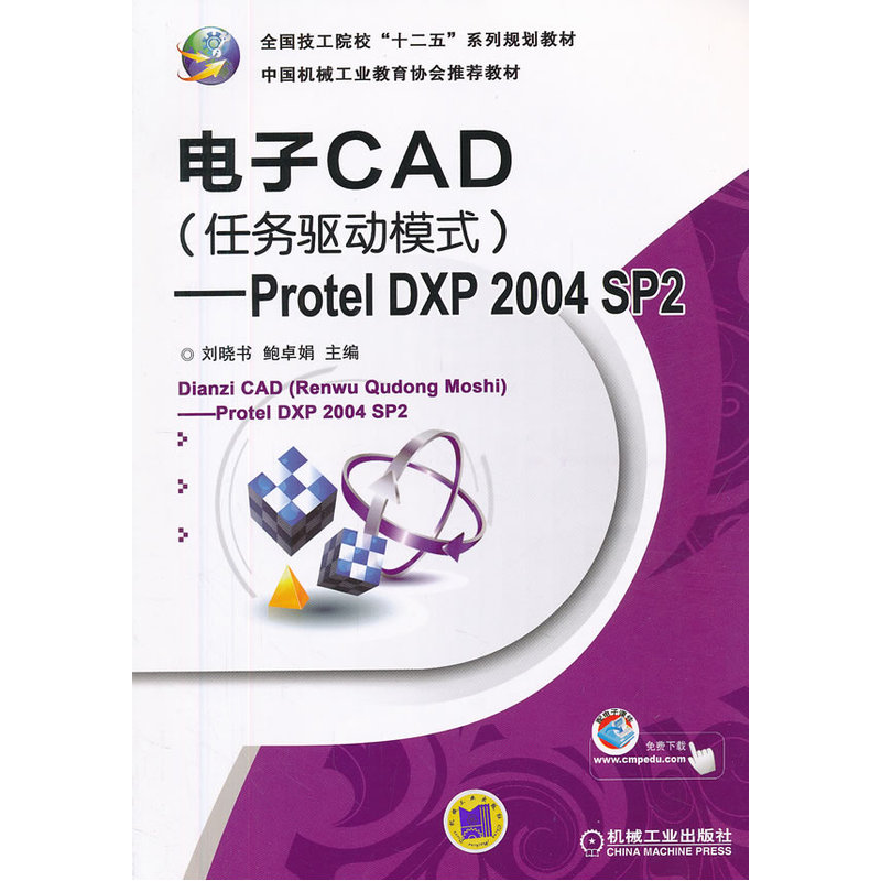 电子CAD(任务驱动模式)——Protel DXP 2004 SP2(全国技工院校“十二五”系列规划教材 )