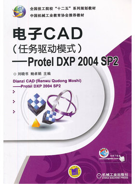 电子CAD（任务驱动模式）——Protel DXP 2004 SP2（全国技工院校“十二五”系列规划教材 ）