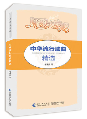 好歌大家唱系列丛书：中华流行歌曲精选 杨瑞庆 著 西南师范大学出版社