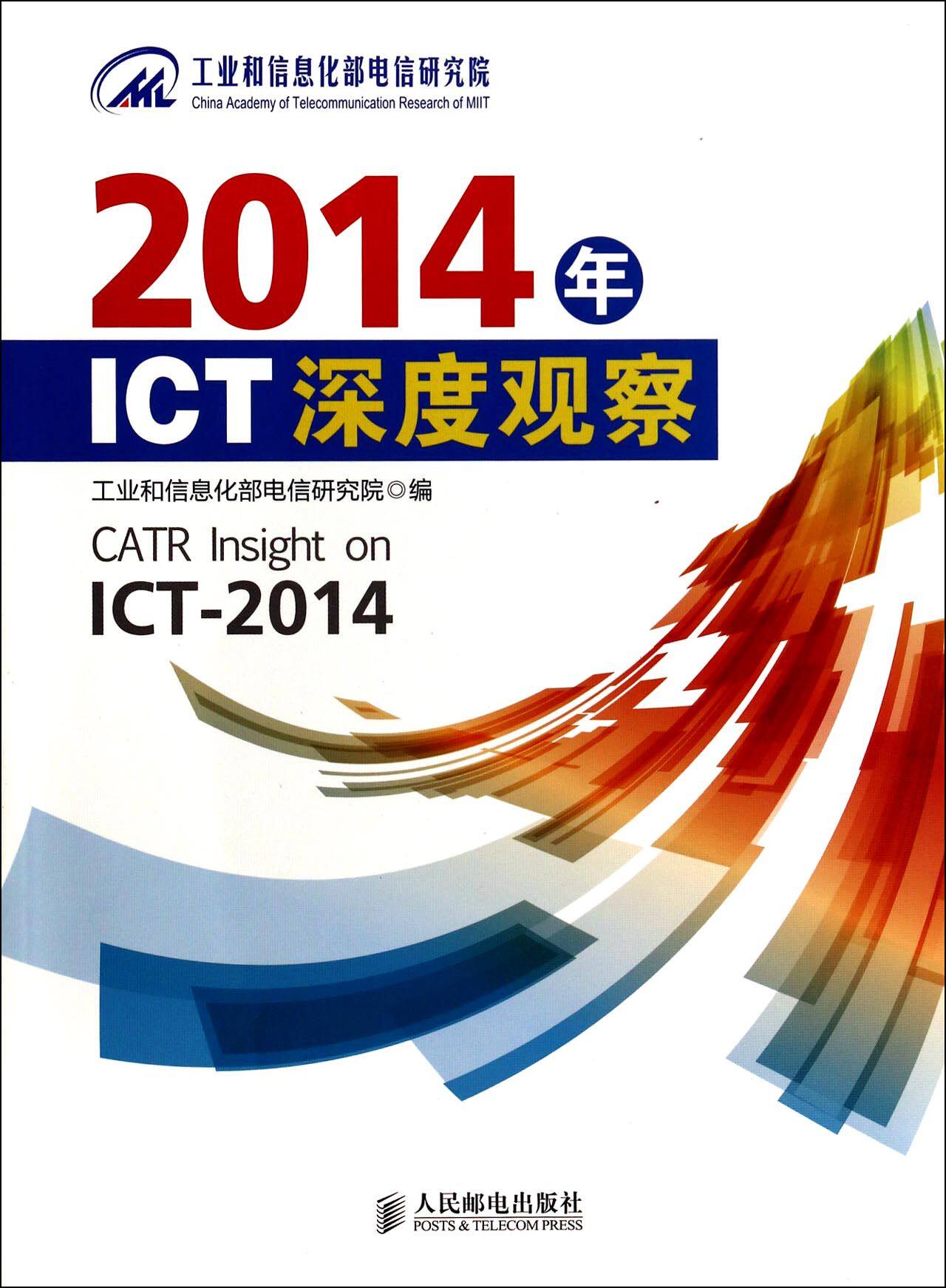 正版 2014年ICT 深度观察 电信研究院 书店 工业经济书籍 书 畅想畅销书