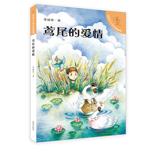 【正版现货】贪玩大王李奔奔系列：鸢尾的爱情 儿童读物 济南出版社