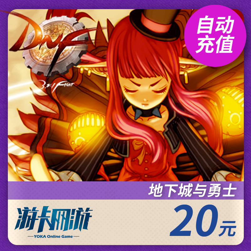 地下城與勇士20元點券/DNF點卡/DNF點卷/DNF2000點券 自動充值