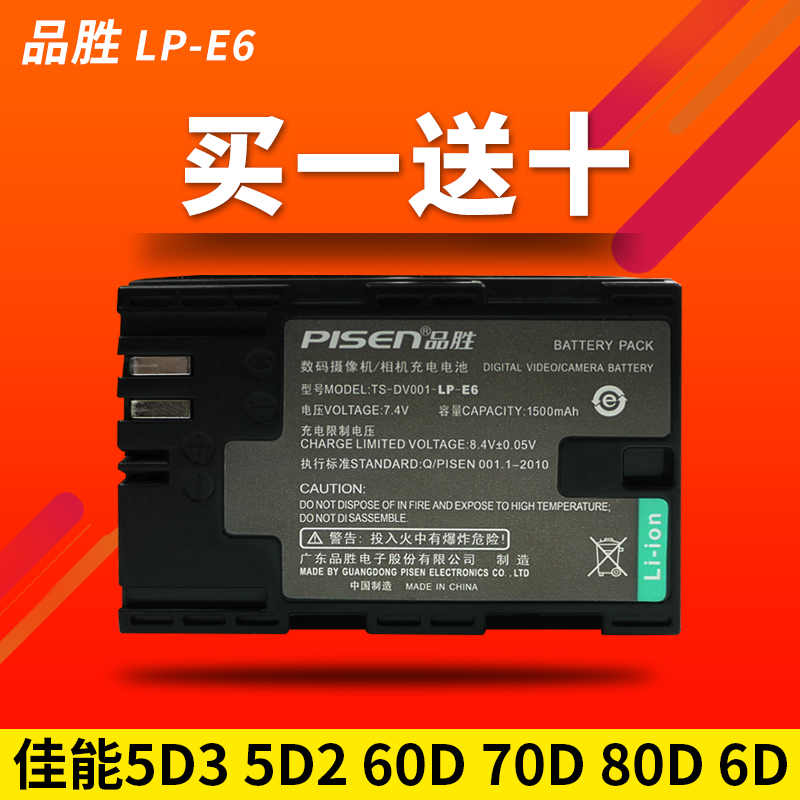 品勝LP-E6電池e6 for佳能單反5D4 5D3 5DS 5DSR 6D 6D2 7D 60D 70D 80D 7D2相機配件
