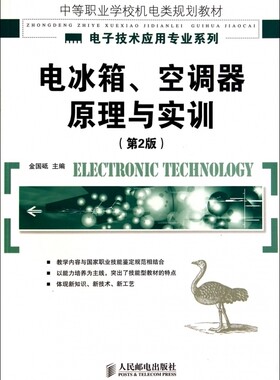 电冰箱空调器原理与实训(第2版中等职业学校机电类规划教材