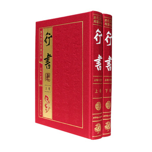 正版  历代书法四体字典 行书卷 绸缎面精装16开2册 实用书法工具书