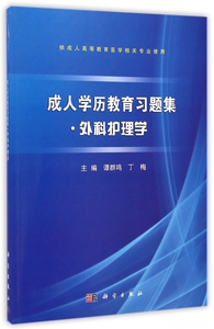外科护理学(供成人高等教育医学相关专业使用)/成人学历教育习题集 博库网